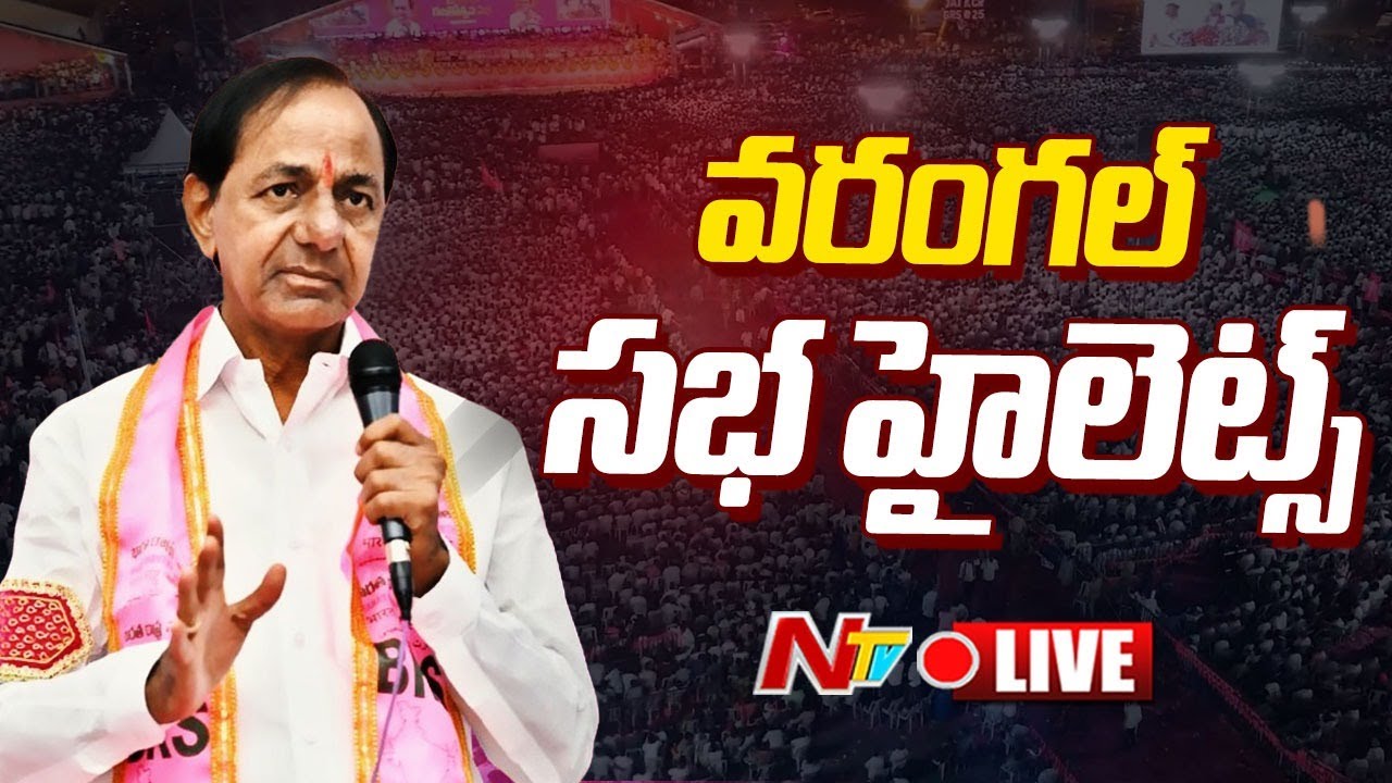 KCR Speech LIVE : కేసీఆర్ ప్రసంగం | Warangal | Ntv