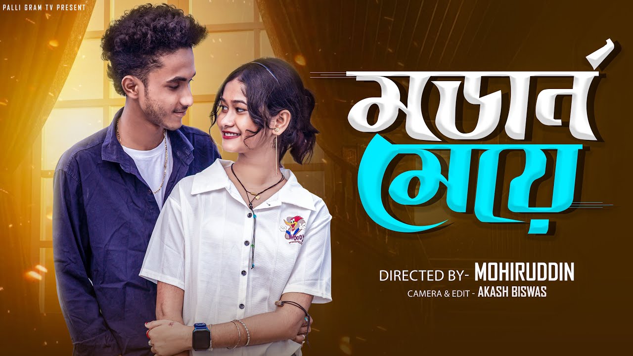 মডার্ন মেয়ে | Modern Meye | Notun Bangla Natok  | Riyaj & Sraboni  | Palli Gram TV