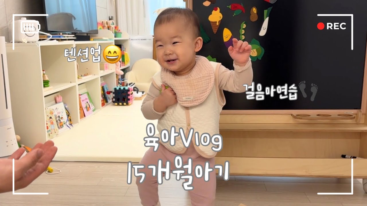 육아vlog 15개월아기 걷기 시작 걸음마연습 아프고나니 훌쩍큰 아기 텐션업