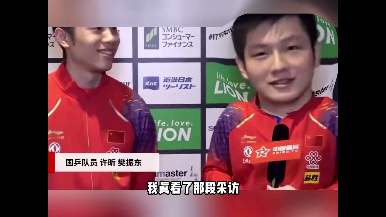 考古樊振東採訪 #國乒 #抽象 #可愛 #乒乓球