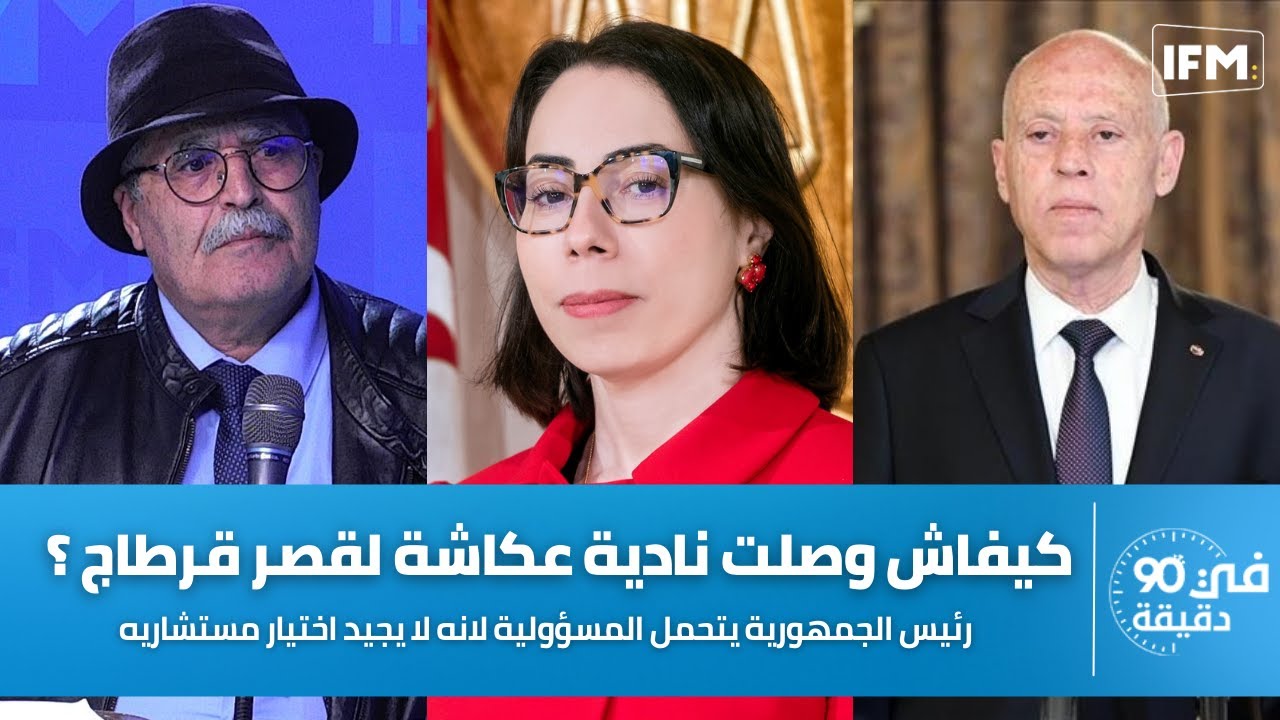 صغير الزكراوي : كيفاش وصلت نادية عكاشة لقصر قرطاج ؟ رئيس الجمهورية  لا يجيد اختيار مستشاريه
