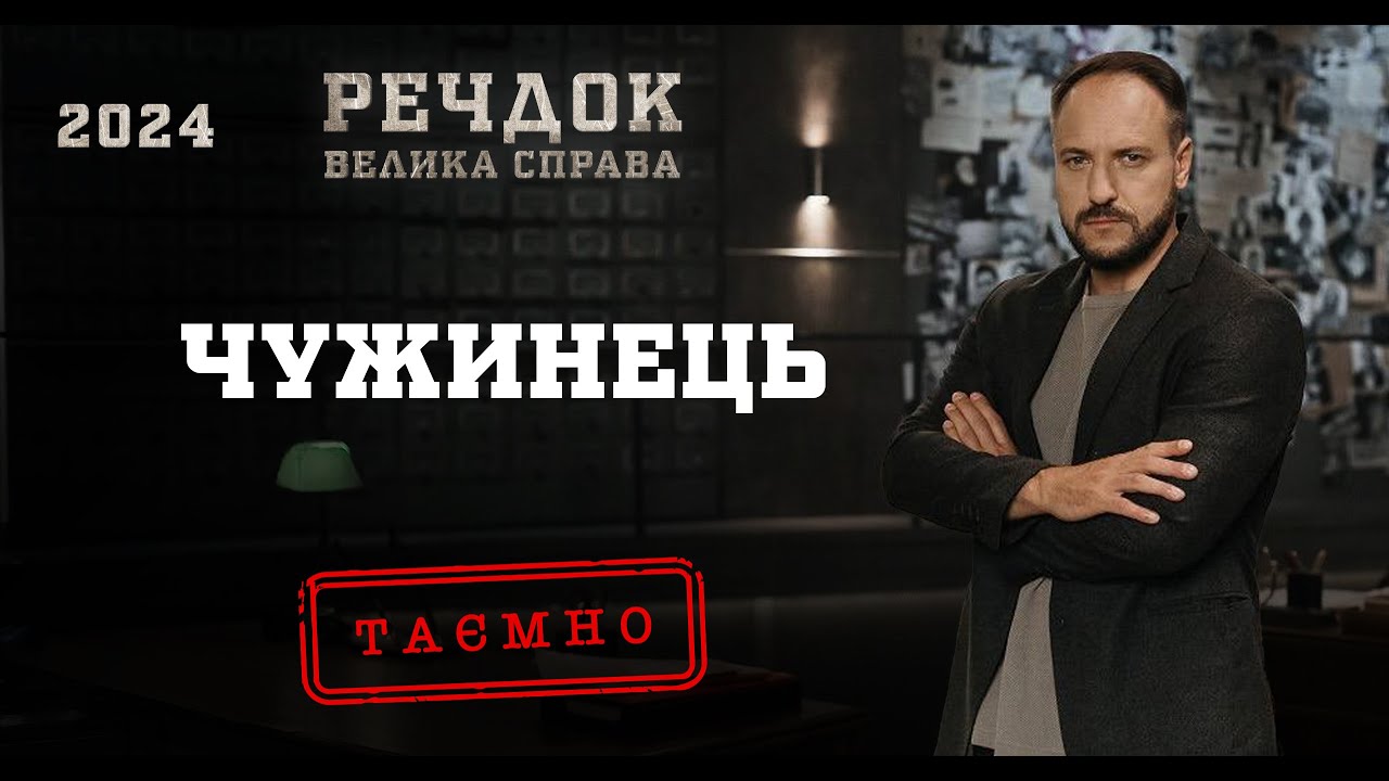 ЧУЖИНЕЦЬ | РЕЧДОК. ВЕЛИКА СПРАВА 2024 | ВЕЩДОК 2024 #вещдок #речдок #детектив