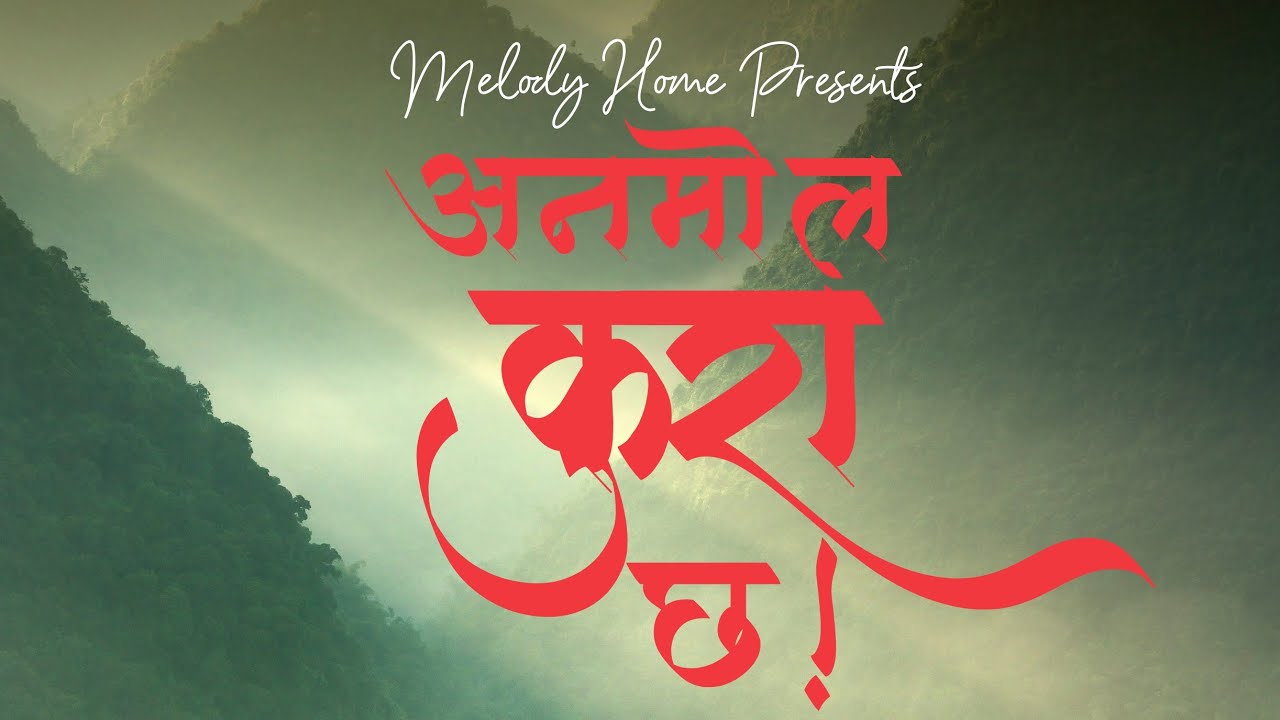 Anmol Kura Cha ll Hem Kumar Rai ll Melody Home
