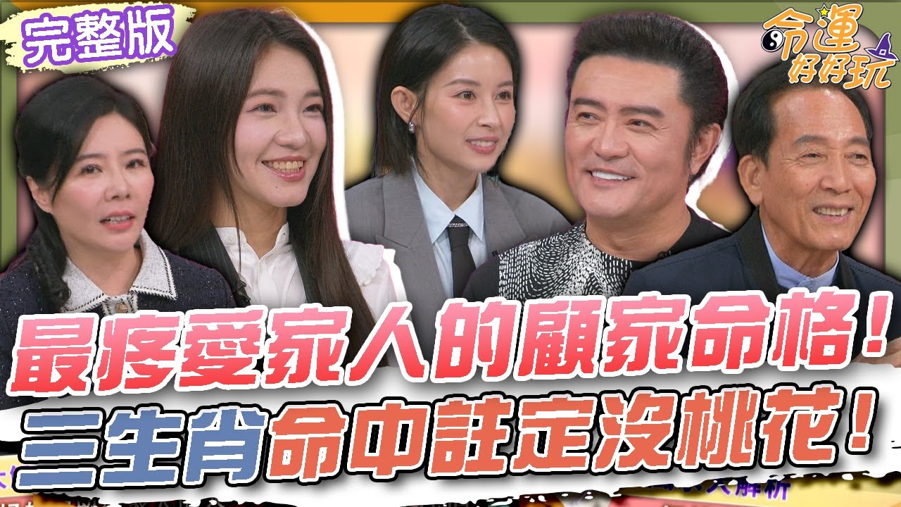 【命運好好玩】最疼愛家人的顧家命格！三生肖命中註定沒桃花！最美星二代李紫嫣居然沒人追？李㼈公開女婿條件！這對父女甜滋滋！2025.12.3 (國民岳父-李㼈、最美星二代-李紫嫣)