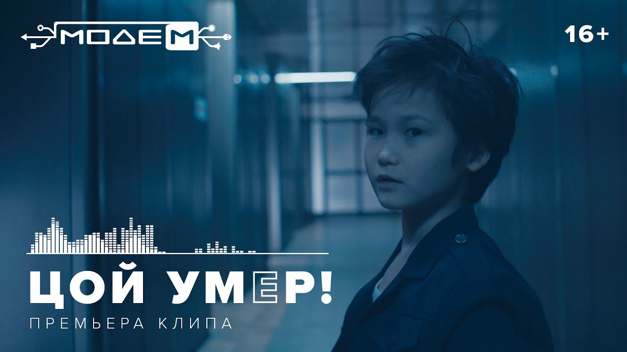 МодеМ &mdash; ЦОЙ УМEP! (Official Music Video)