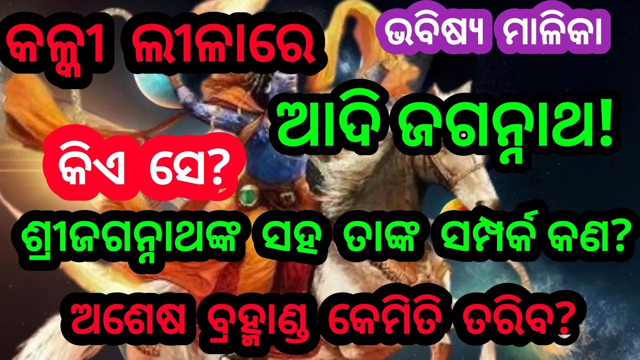 କଳ୍କୀ  ଲୀଳାରେ ଆଦି ଜଗନ୍ନାଥ//କିଏ  ସେ//ଶ୍ରୀଜଗନ୍ନାଥଙ୍କ  ସହ  ତାଙ୍କ  ସମ୍ପର୍କ କଣ//Bhavishya Malika Odia 