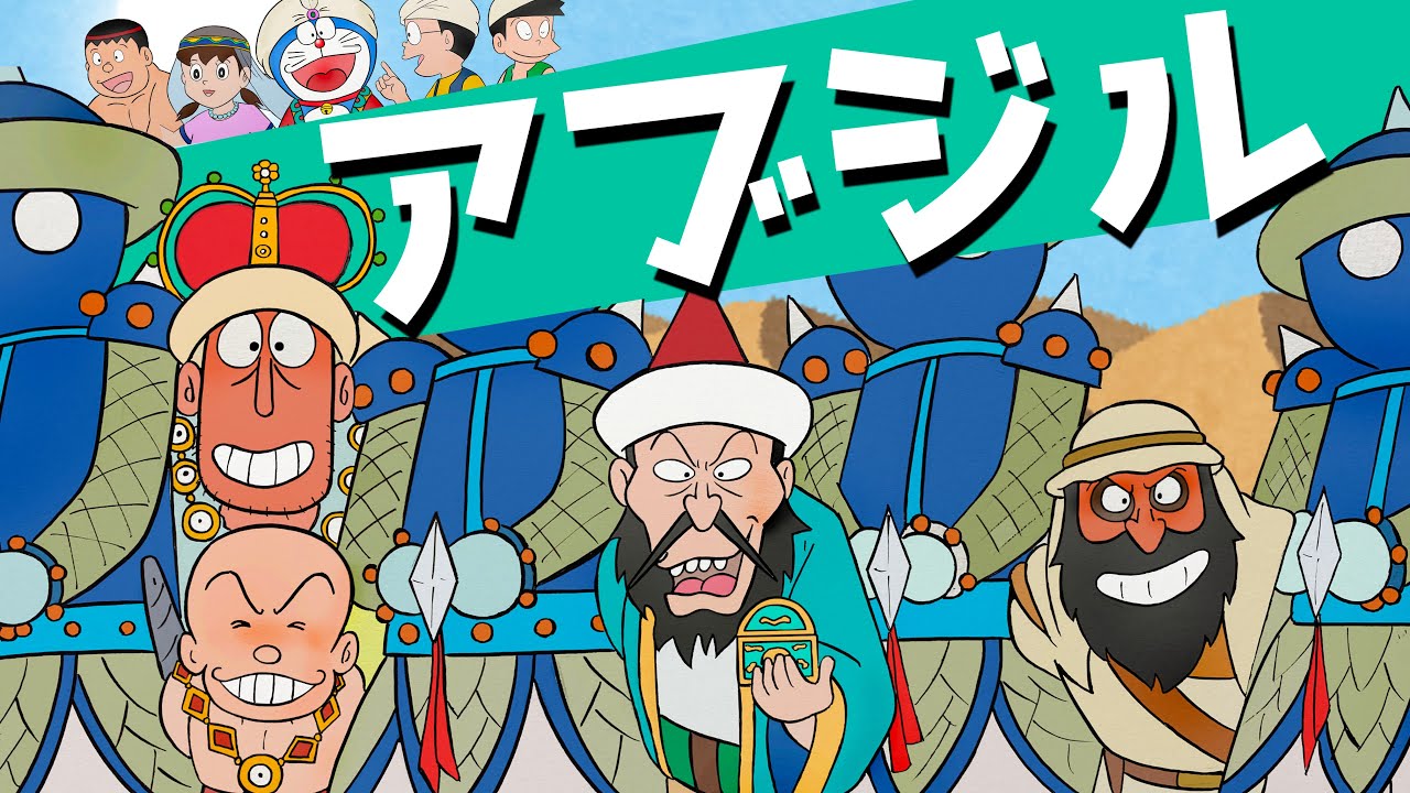 【映画ドラえもん】のび太のドラビアンナイト「アブジル・カシム・あと２人」を語ろう！開けゴバ！