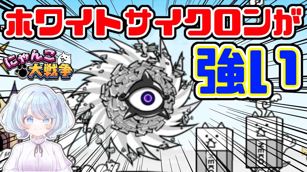 【女性実況】国士無双チャレンジ！ホワイトサイクロンとの狂乱並みの激闘の結果は…！！【にゃんこ大戦争】
