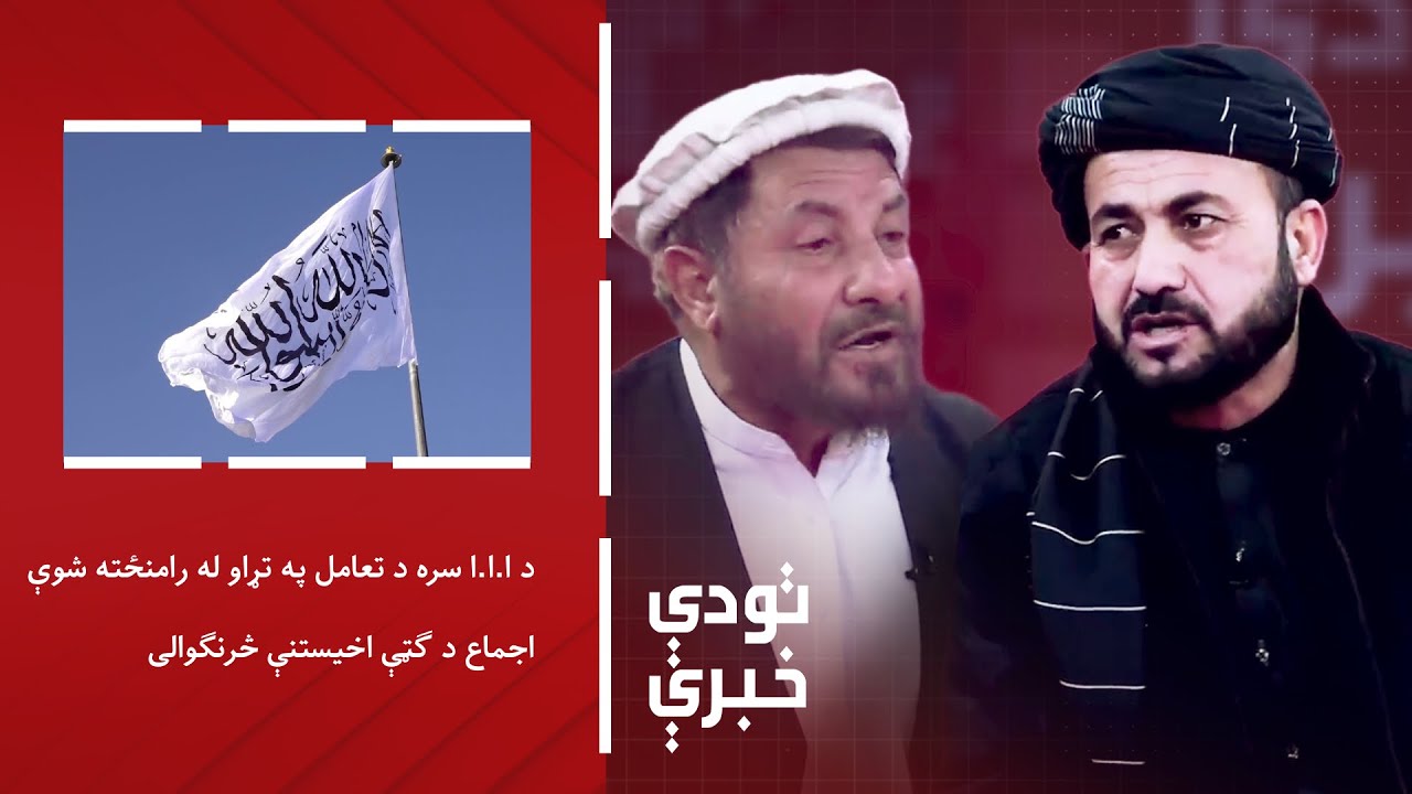 تودې خبرې- د ا.ا.ا سره د تعامل په تړاو له رامنځته شوې اجماع د ګټې اخيستنې څرنګوالی