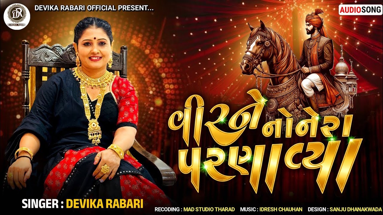 Devika Rabari | વીરને નોનેરા પરણાવ્યા | New Gujarati Lagan Geet 2026