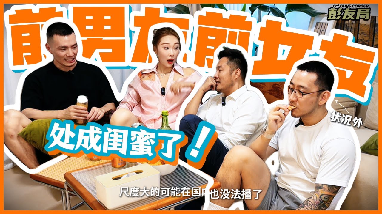 我的前男友和前女友处成了闺蜜！My Ex-Boyfriend and Ex-Girlfriend Became Besties!