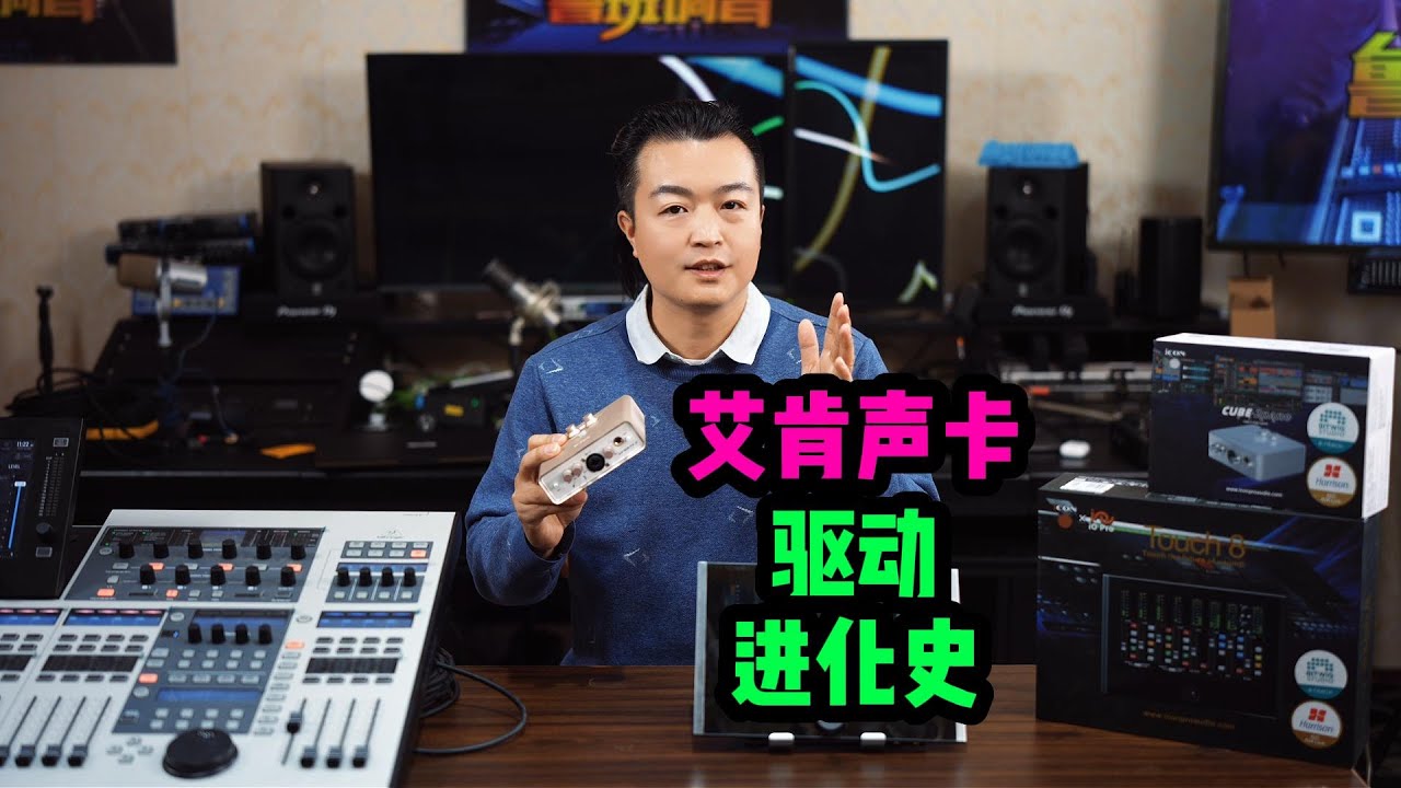 icon艾肯声卡驱动进化史从ProDriver到IOpro功能全延时低鲁班调音