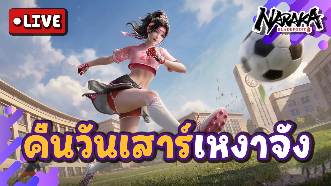 Live : คืนวันเสาร์เหงาจัง | Naraka Bladepoint