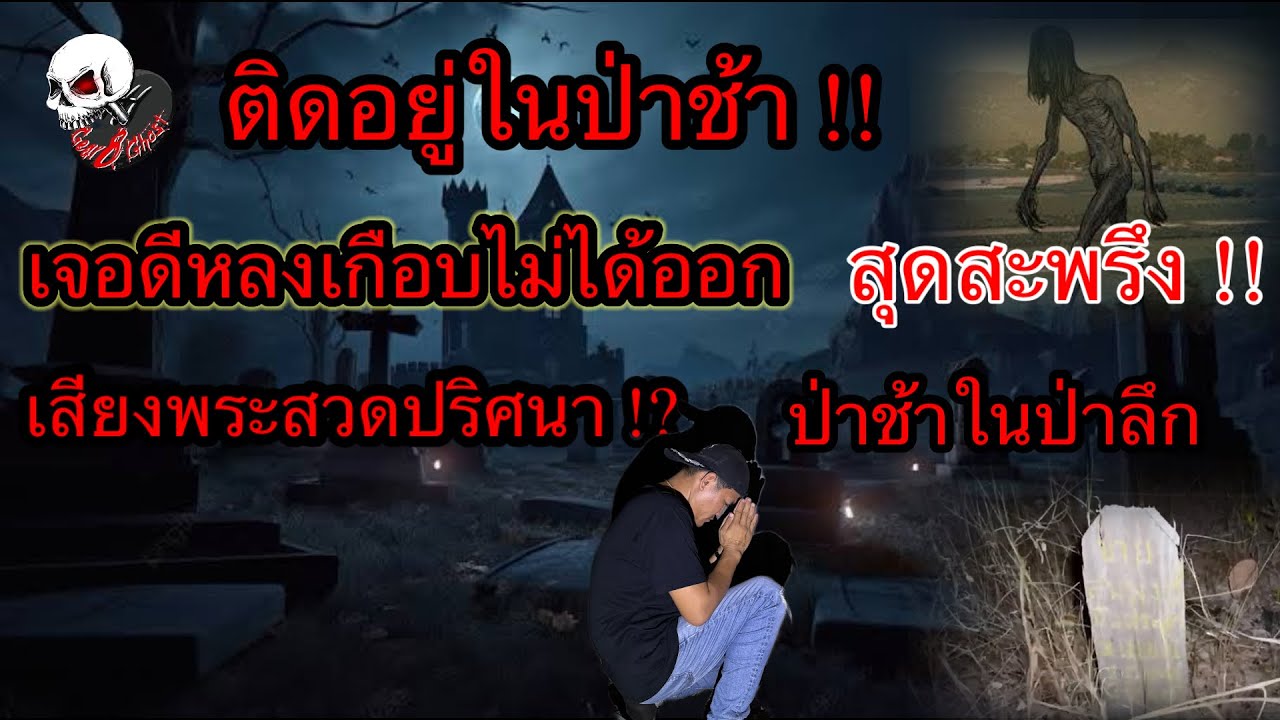 สุดสะพรึง !! หลงในป่าช้าเกือบไม่ได้ออก ป่าช้าในป่าลึก ￼ เสียงพระสวดปริศนา Live ￼สด [ รีรัน ]