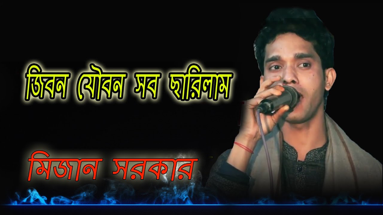 জীবন যৌবন সব ছাড়িলাম তুই বন্ধুর আশায়। শিল্পী মিজান সরকার।Jibon Jowbon Sob Carilam l #Mizan_Sorkar.