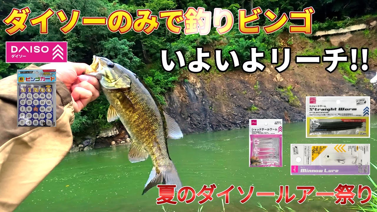 #15 B×D ダイソー釣りBINGO ついにリーチ！夏のダイソー釣り祭り！