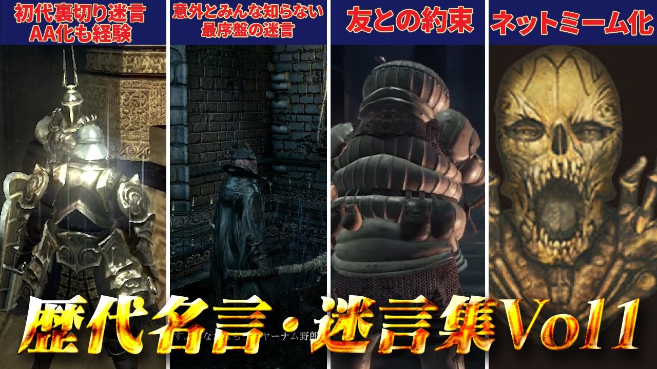 【歴代シリーズ】懐かしのフロムゲーの名言・迷言集Vol1【ソウルシリーズ】