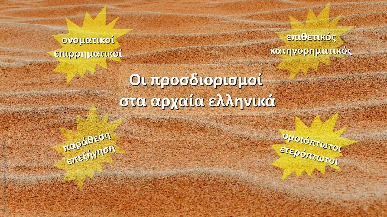 Οι προσδιορισμοί στα αρχαία ελληνικά