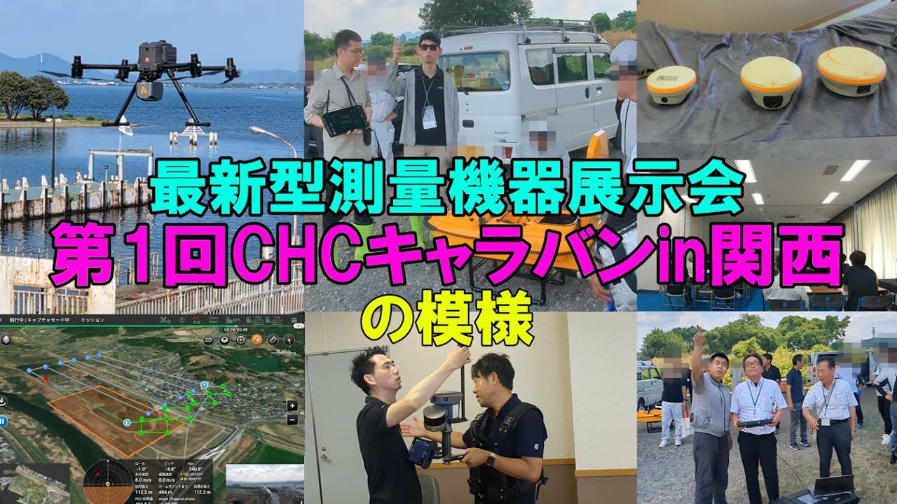 来て見て触って用途実感！最新の測量機器展示会、CHCキャラバンin関西のご紹介　#chcnav #x500 #apache4 #rs10 #i93 #i89 #i76