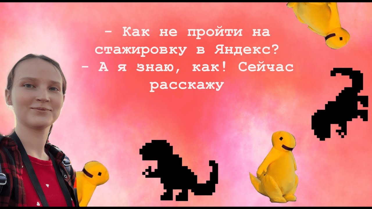 Как я не прошла на бэкенд - стажировку в Яндекс