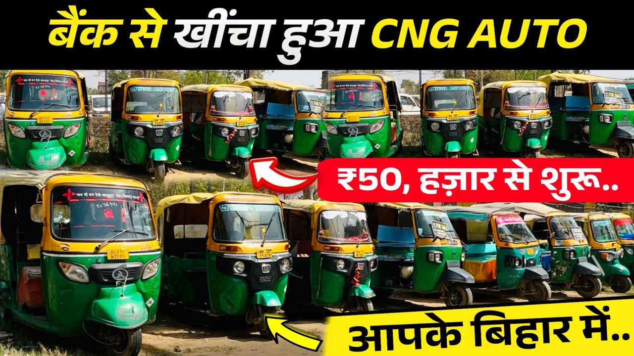 बैंक नीलामी वाला *CNG Tempo*♥️ | मात्र ₹60 हज़ार में | Second Hand Auto Riksha | Auction Sale Bihar