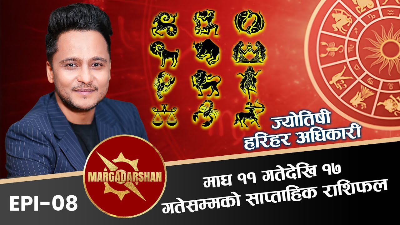 माघ ११ गतेदेखि १७ गतेसम्मको साप्ताहिक राशिफल || Episode -07 || Harihar Adhikari || Marga Darshan