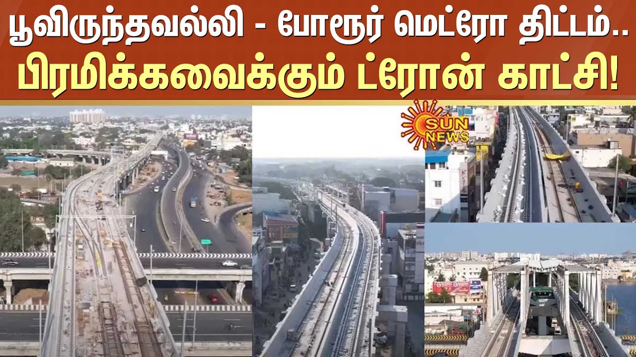 பூவிருந்தவல்லி - போரூர் மெட்ரோ திட்டம்..பிரமிக்கவைக்கும் ட்ரோன் காட்சி! | Poonamallee - Porur Metro