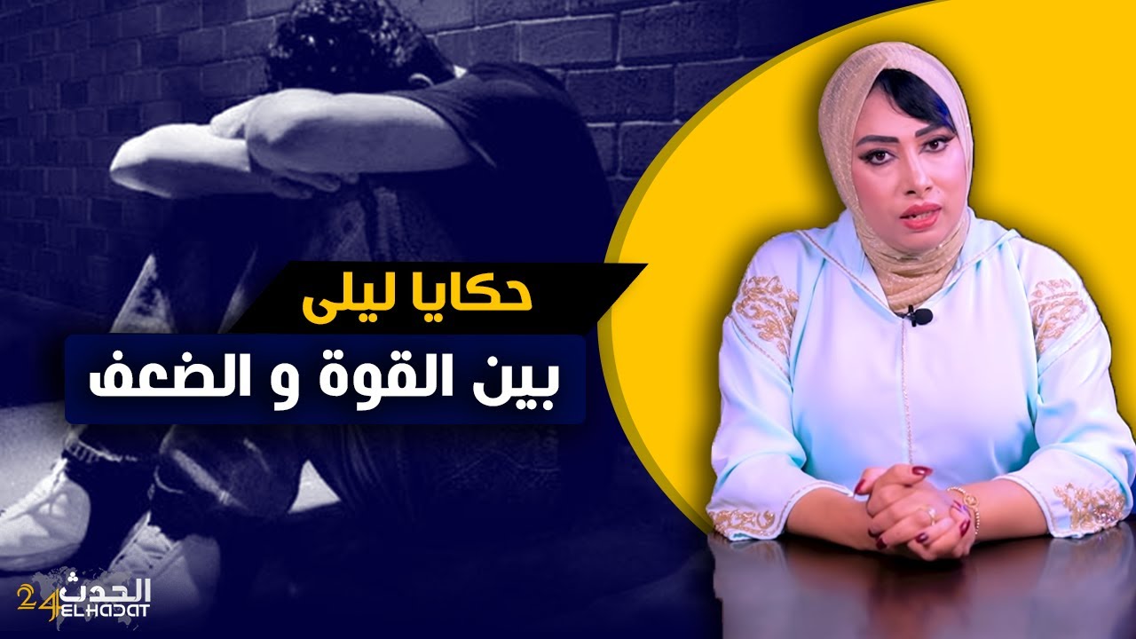 حكايا ليلى...تزوج بيها وهو قو ي و بفلوسو و عافتو لما مر ض و تخـ لا ت عليه ولكن الصـ دمـ ة كانت قوية