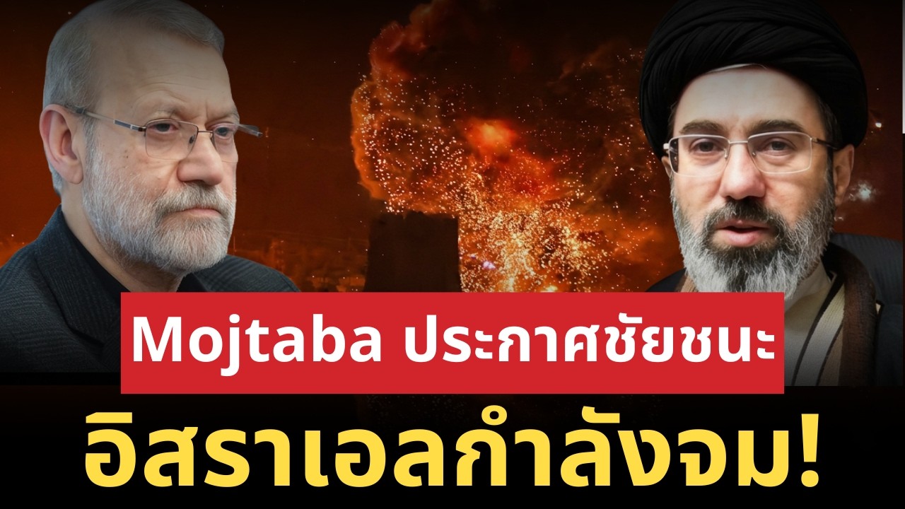 Mojtaba เซอร์ไพรส์เด็ด! Larijani ตายแล้ว แต่ Iran แข็งแกร่งกว่าเดิม Netanyahu หมดทาง?