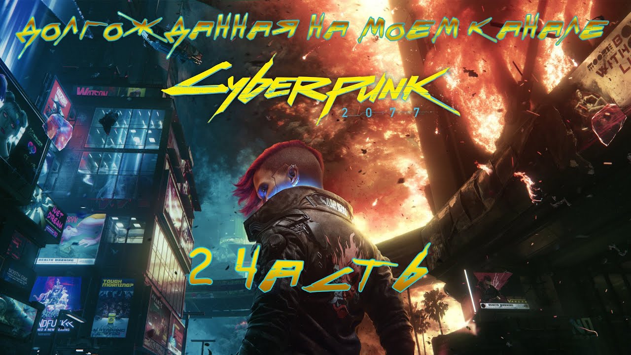 Прохождение Cyberpunk 2077 Ultimate Edition (Эраааа)