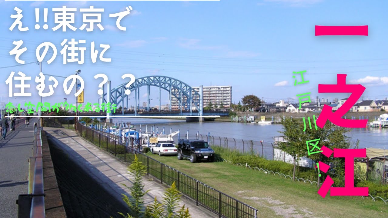 【治安ランキング下位⁇】都営新宿線一之江駅、東京、新宿までも30分程度、個通が便利な街、駅前にはスーパーが3店舗、比較的家賃が安価で住みやすい街、区政で治安改善に取り組んでいる。