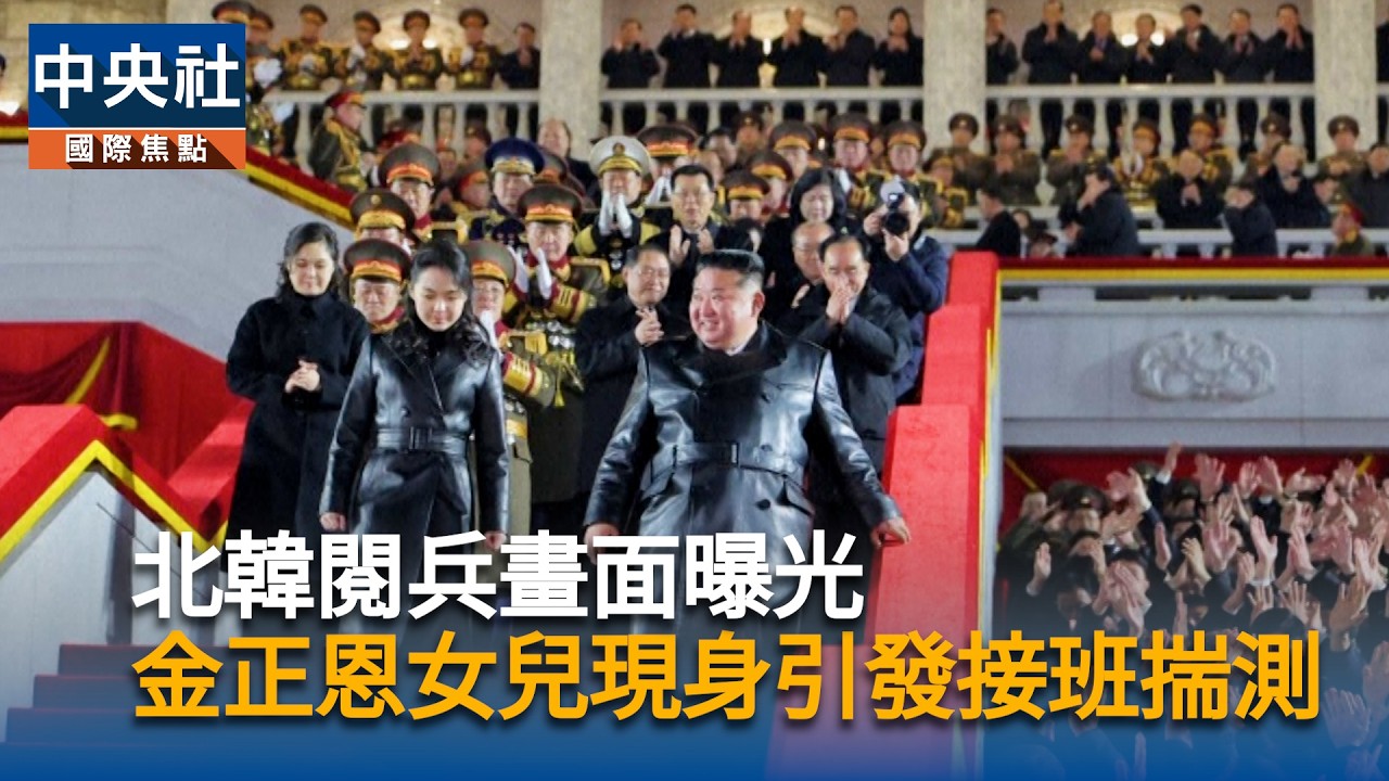 北韓閱兵畫面曝光　金正恩女兒現身引發接班揣測｜中央社影音新聞