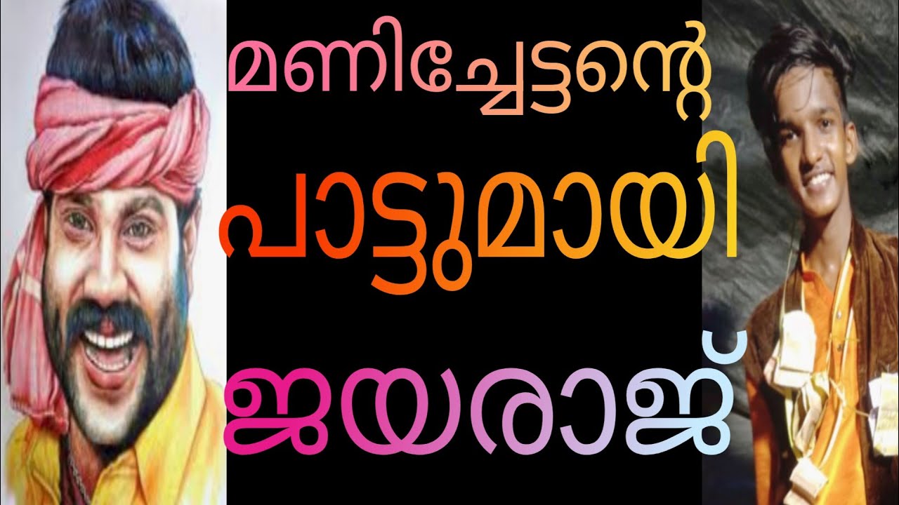 മണിച്ചേട്ടന്റെ നടൻ പാട്ടുമായി ജയരാജ്‌ #Nadanpattukal #nadanpattukalmalayalam #nadanpattu