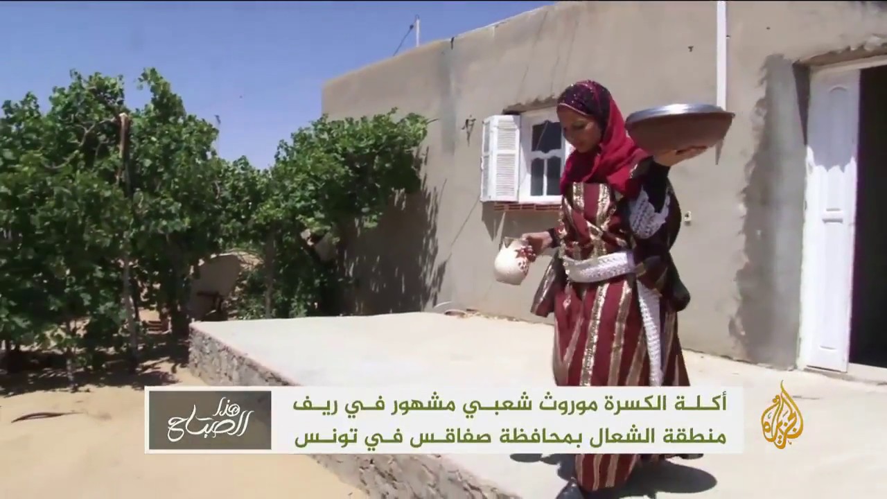 أكلة الكسرة.. موروث شعبي مشهور في ريف الجنوب التونسي 
#الجزيرة_هذا_الصباح