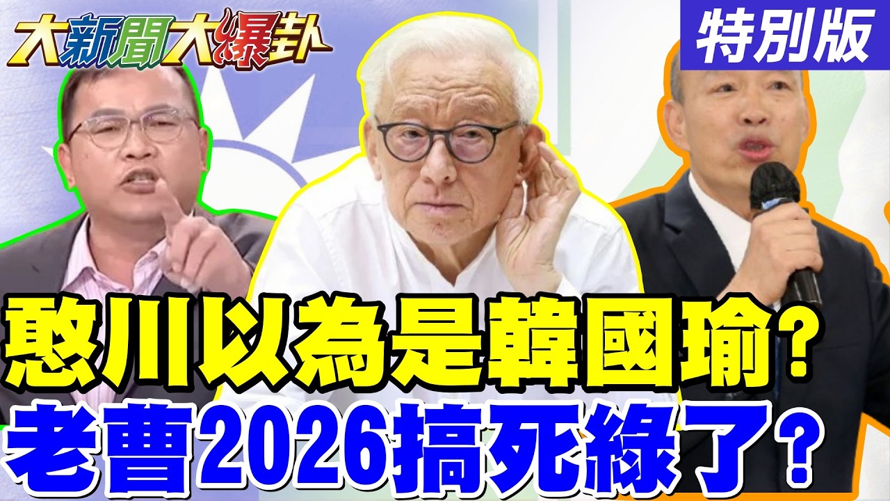 【#大新聞大爆卦】憨川自以為是韓國瑜下令有人鳥?陳鳳馨打爆綠官包機破綻了!川普怪女婿害他誤判打伊朗了!20260313特別版 @大新聞大爆卦HotNewsTalk​