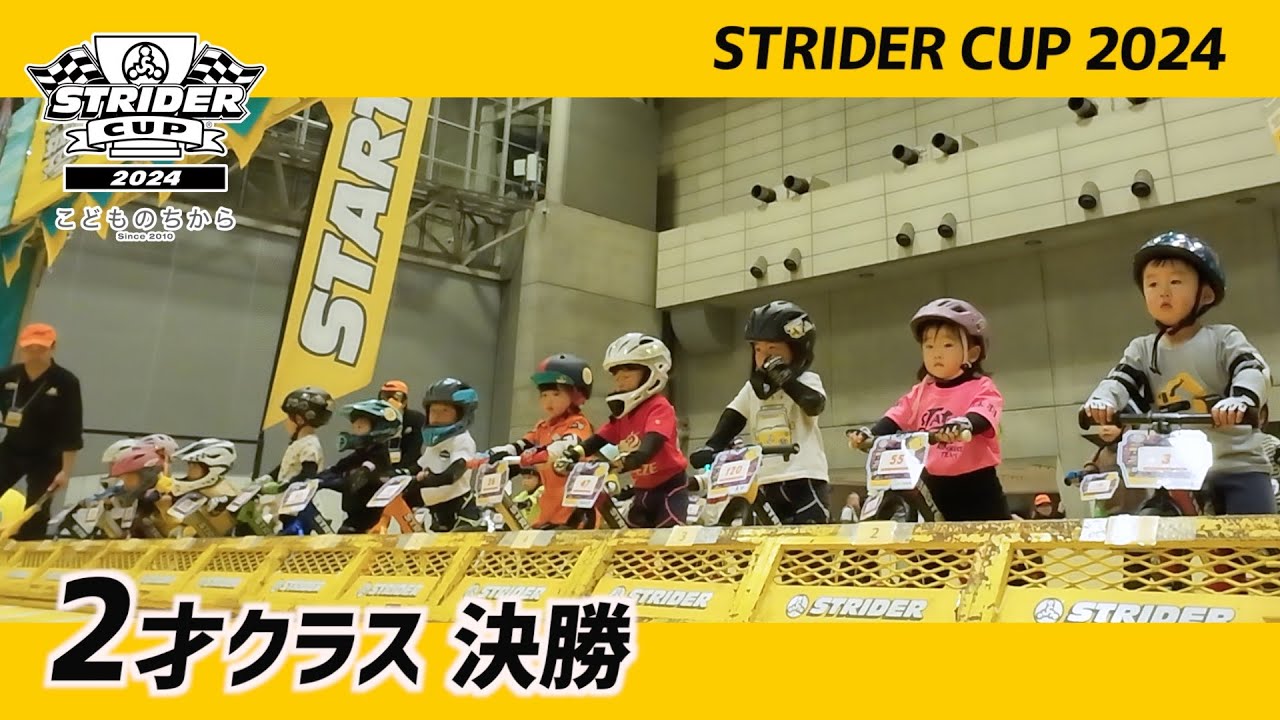 ストライダーカップ2024 うみのステージ 2才決勝レース【STRIDER CUP公式VIDEO】