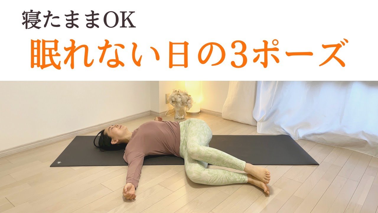 寝る前のヨガ｜寝たまま5分3ポーズでOK！眠れない日のヨガストレッチ