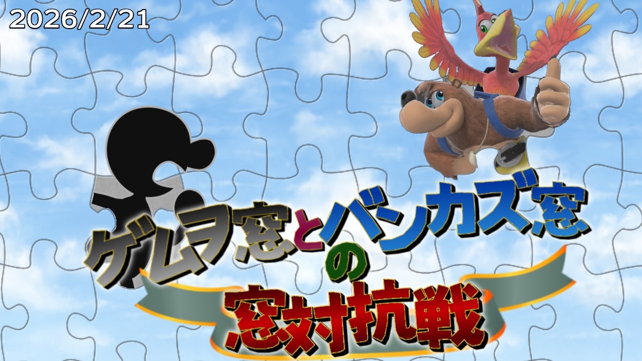 【スマブラSP】バンカズ窓 VS ゲムヲ窓　キャラ窓対抗戦！
