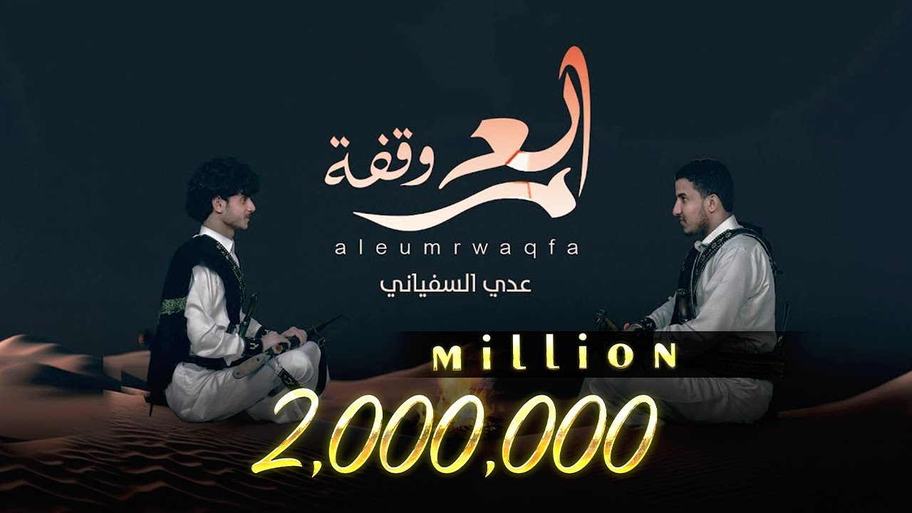 العمر وقفة | عدي السفياني - أحمد الحضرمي | 2023 Oday Alsoviany