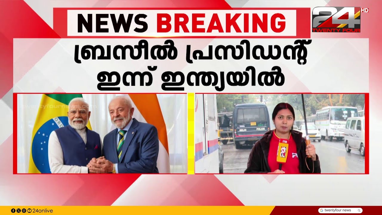 ബ്രസീൽ പ്രസിഡന്റ് ലുല ഡ സിൽവ ഇന്ന് ഇന്ത്യയിൽ എത്തും