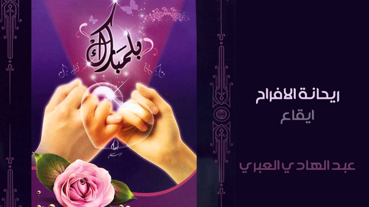 نشيد | ريحانة الافراح ( ايقاع ) من البوم بلمبارك | عبد الهادي العبري وراشد العبري