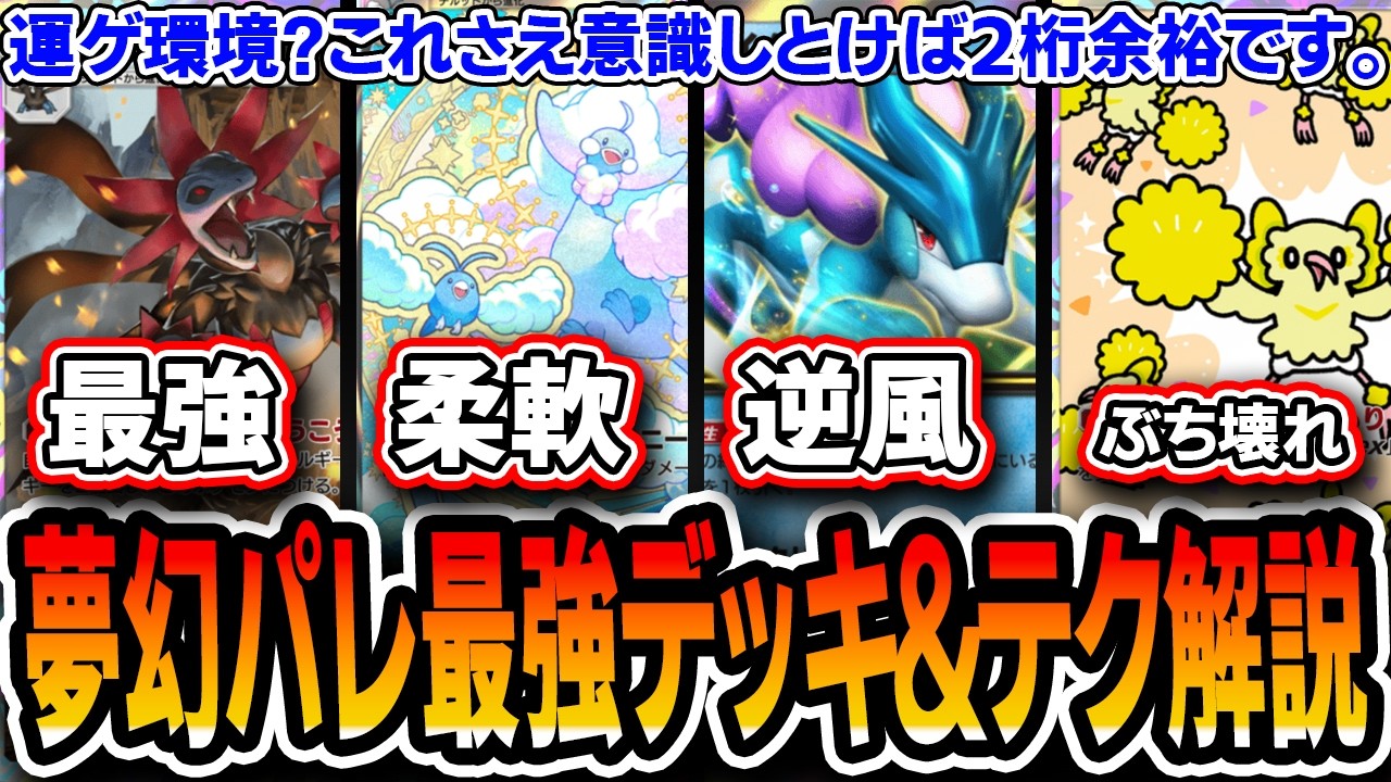 【ポケポケ】夢幻パレードランクマオススメデッキ６選＆各マッチアップ＆テクニック解説！！これ見とけば２桁くらいなら余裕で行けます【夢幻パレード】