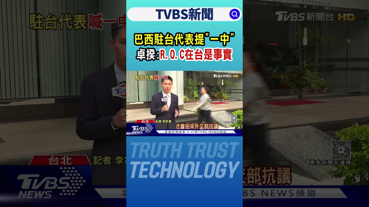 巴西駐台代表提「一中」 卓揆:R.O.C在台是事實｜TVBS新聞 @TVBSNEWS01