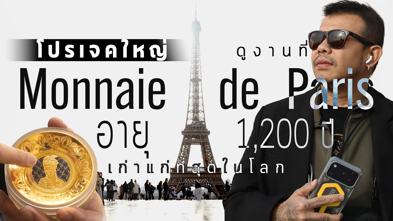 Monnaie de Paris อายุ 1,200 ปี เรื่องราวของโรงกษาปณ์ที่เก่าแก่ที่สุดแห่งหนึ่งของโลก