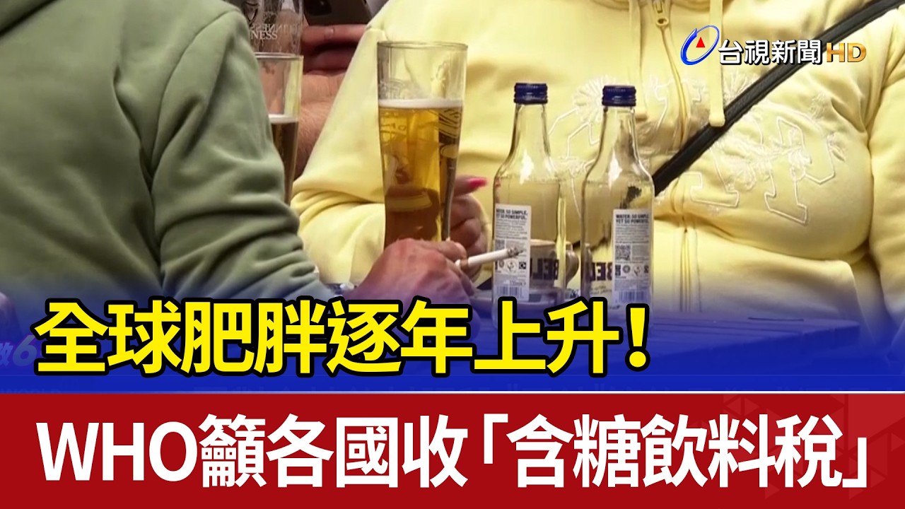 全球肥胖逐年上升！ WHO籲各國收「含糖飲料稅」