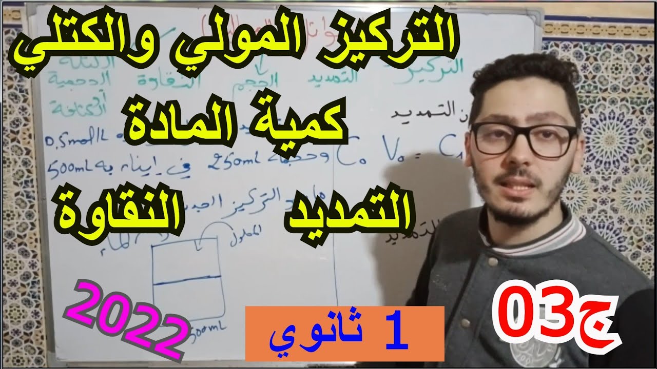 من المجهري إلى العياني (الجزء 03) | التركيز المولي والكتلي والتمديد والنقاوة | سنة أولى ثانوي 2022
