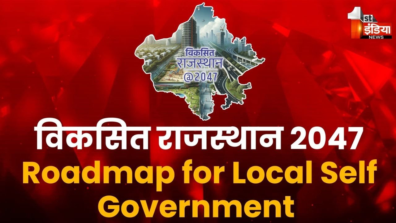 Viksit Rajasthan-2047: शहरी निकायों के बेहतर विकास को लेकर चर्चा | Roadmap for Local Self Government