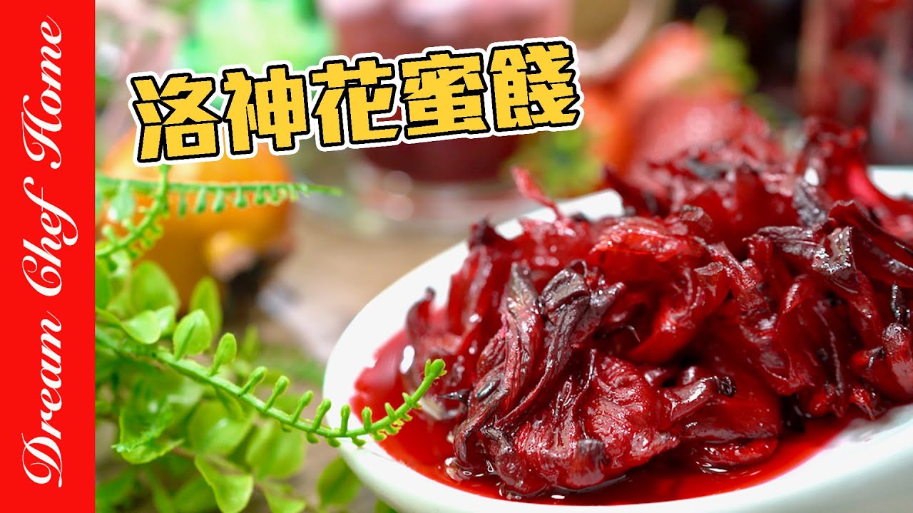 【自製洛神花蜜餞】，超級食物含大量花青素，抗發炎的好物👍Candied roselles | 夢幻廚房在我家 ENG SUB