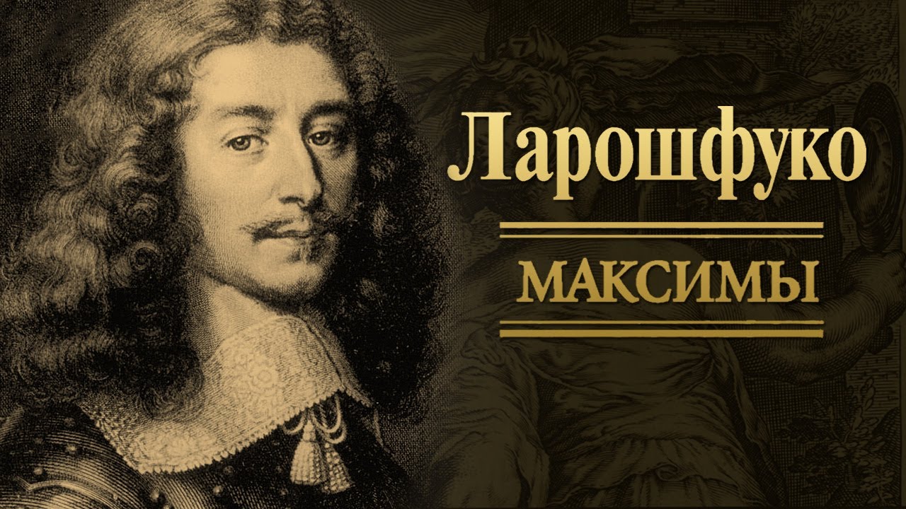 Ларошфуко - Максимы (аудиокнига)