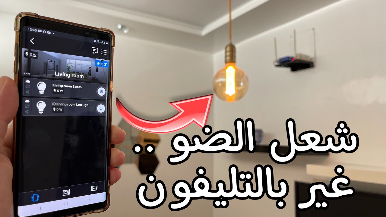 Shelly 1PM 🛑 ركبه بنفسك فقط وتحكم في المصباح بالهاتف